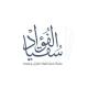 مقرأة سُقيا الفؤاد