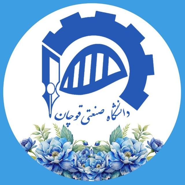 دانشگاه صنعتی قوچان