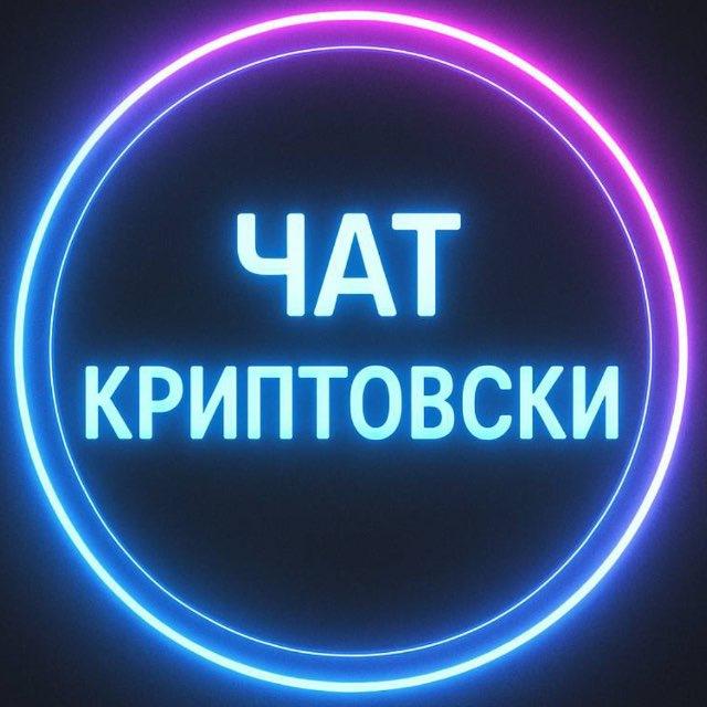 Чат Криптовски