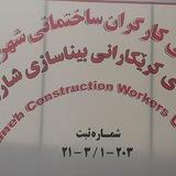 انجمن کارگران و استادکاران ساختمانی بانە