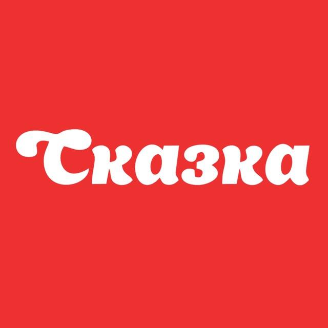 Сказка | Волжский