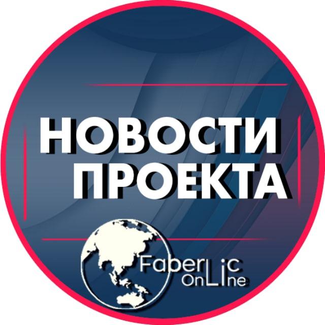 Я 💕 #проектFaberlicOnline