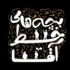 بچه های خط آقا