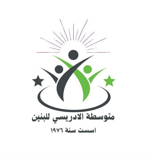 اعلام متوسطة الادريسي للبنين