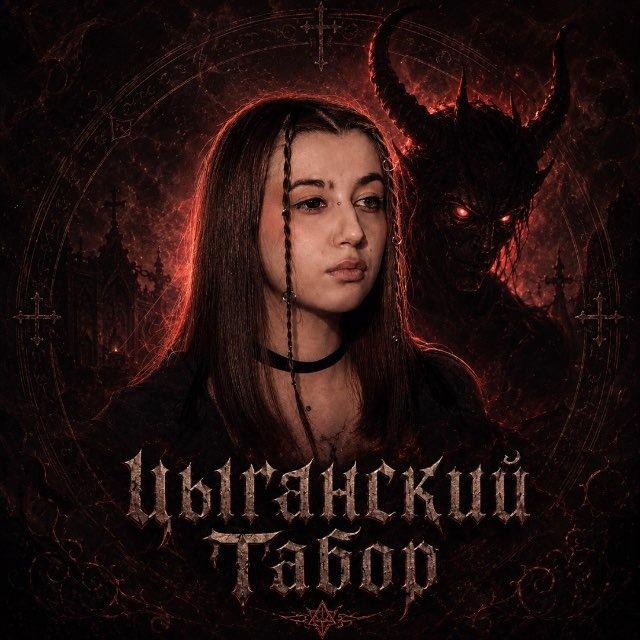 цыганский табор
