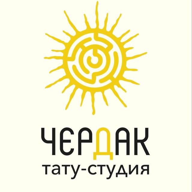 ЧЕРДАК | Тату Пирсинг Красноярск