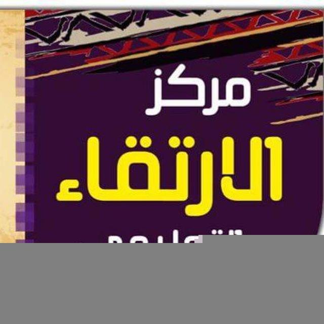 مركز الأرتقاء التعليمي