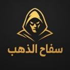 سفاح الذهب