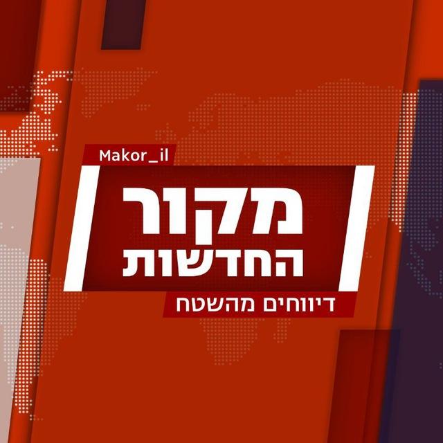 מקור החדשות - דיווחים מהשטח