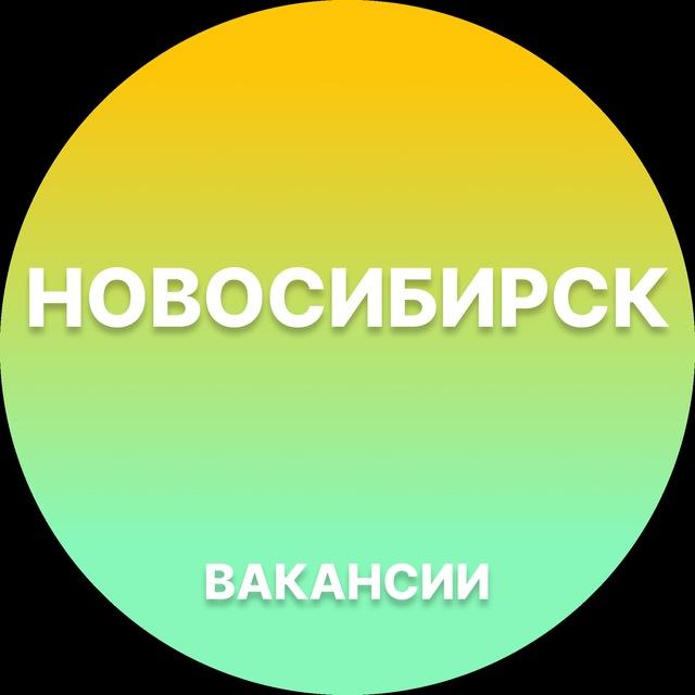 Вакансии в Новосибирске