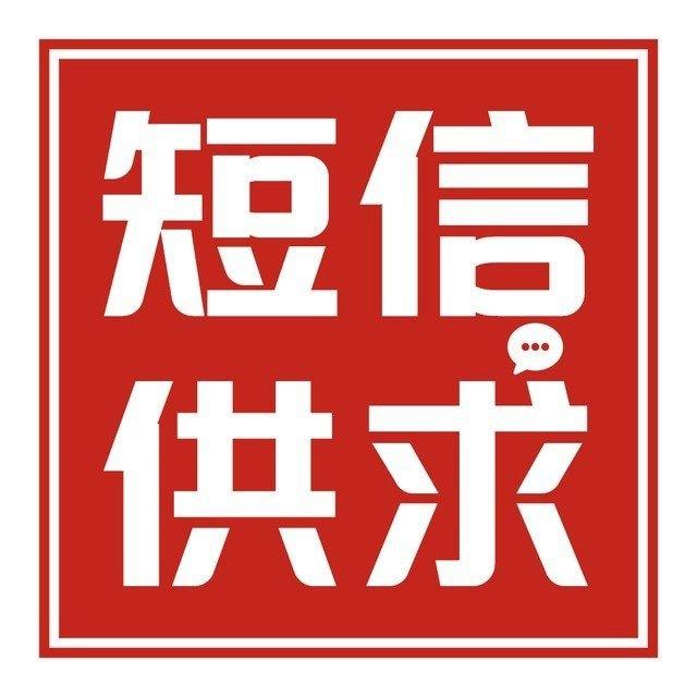 短信供求@dxgxq