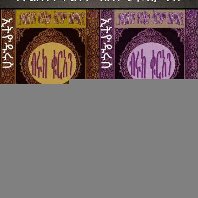 Quran Amharic ሰይፈዲን አበሻ