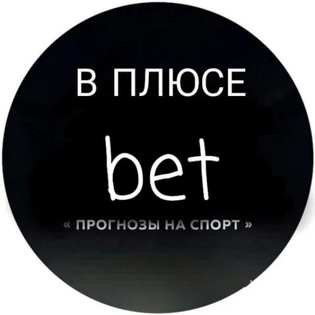 В ПЛЮСЕ | Бесплатные прогнозы на спорт/Тренды