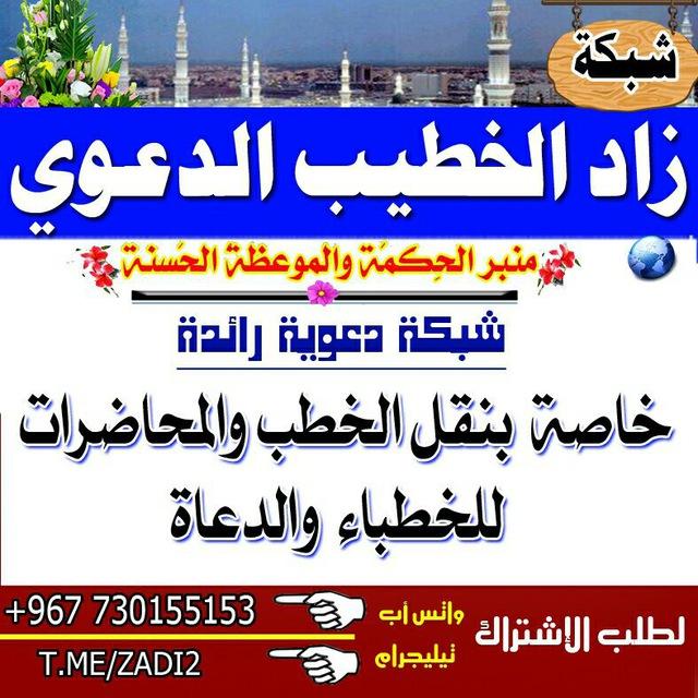 زاد الخـطــيــب الـــدعـــــوي📚