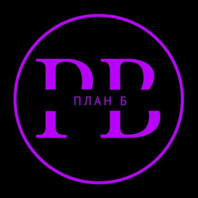 План Б💜