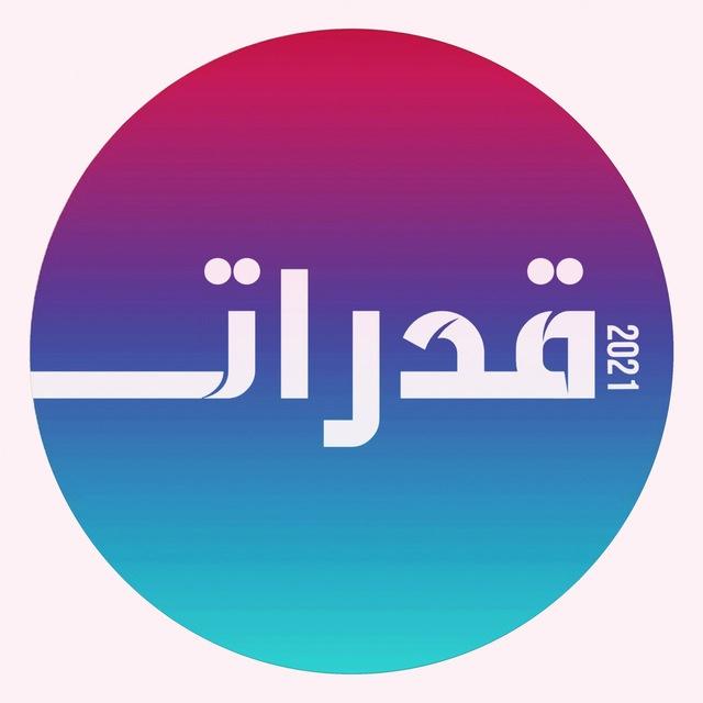 قدرات ثانوي ( تسريبات )
