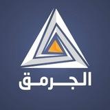 الجرمق/ ترجمات عبرية