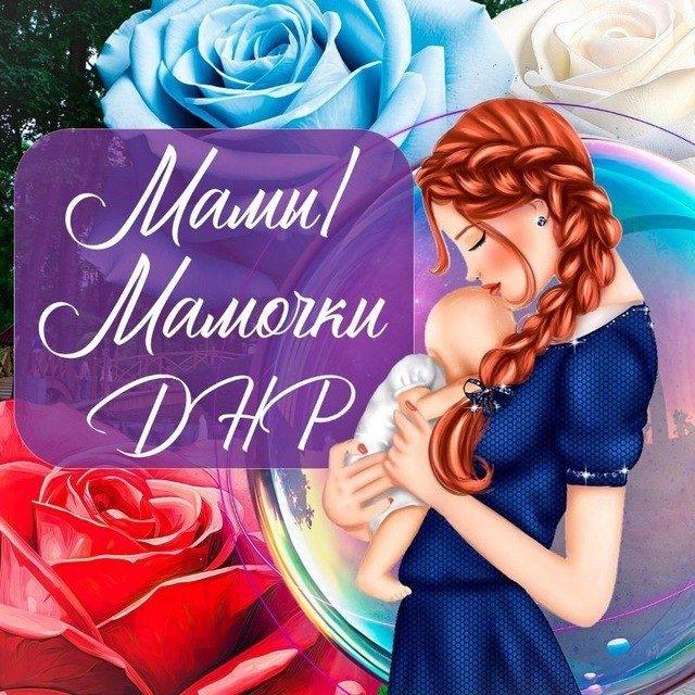 Мамы/Мамочки ДНР