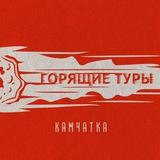 ГОРЯЩИЕ ТУРЫ по Камчатке
