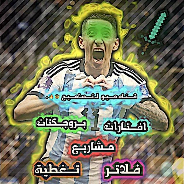 قناة حيو حيو للتصاميم🏅🔥.
