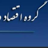اقتصادی های دانشگاه فردوسی مشهد