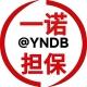 一诺担保一群 @YNDB