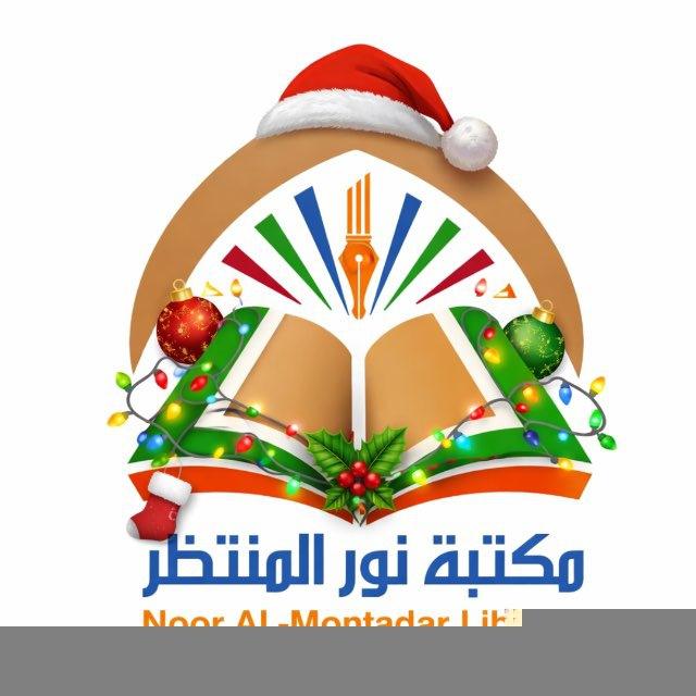 مكتبة نورالمنتظرللقرطاسية
