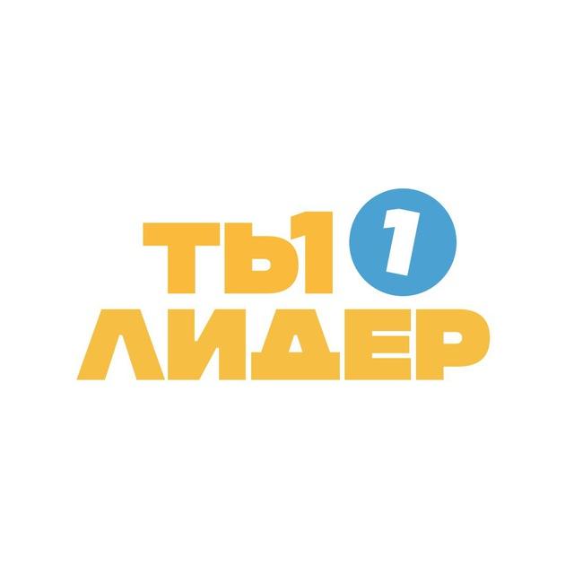 «Ты — лидер» | 2026