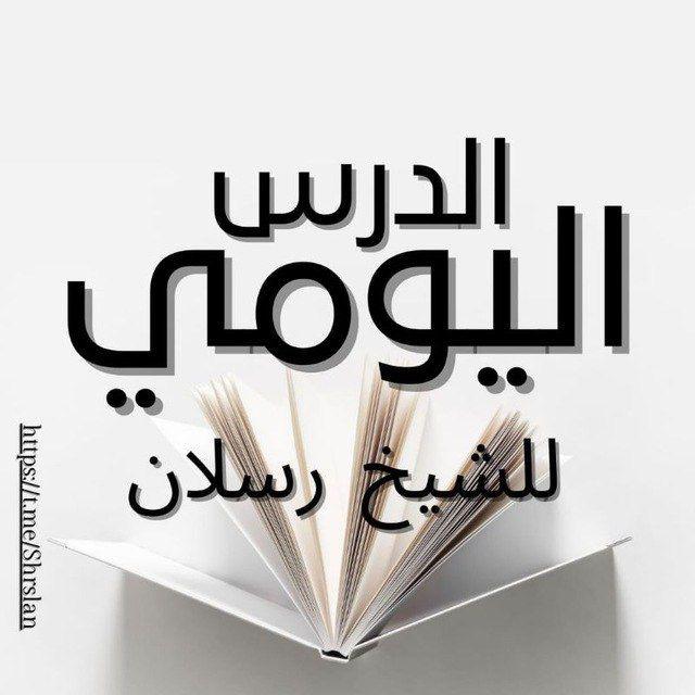 الدرس اليومي للشيخ رسلان