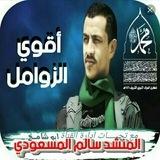 زوامل سالم المسعودي2026