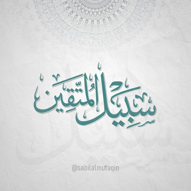سَبِيلُ المُتَّقِين