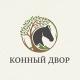 Конный двор