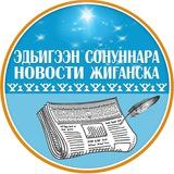 "Новости Жиганска" - Официальный информационный канал редакции "Новости Жиганска" 📝🗞📸📹