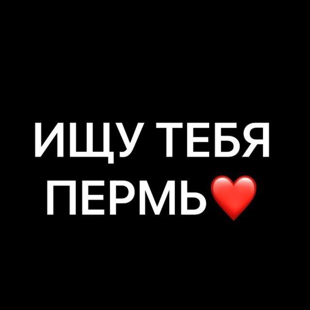 Ищу тебя Пермь🔍