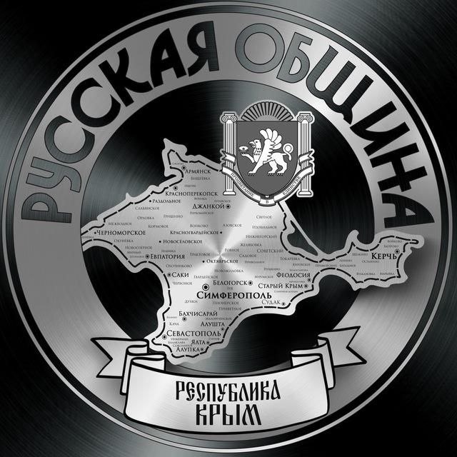 Русская Община Крым
