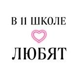 в 11 школе любят