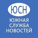 Южная служба новостей