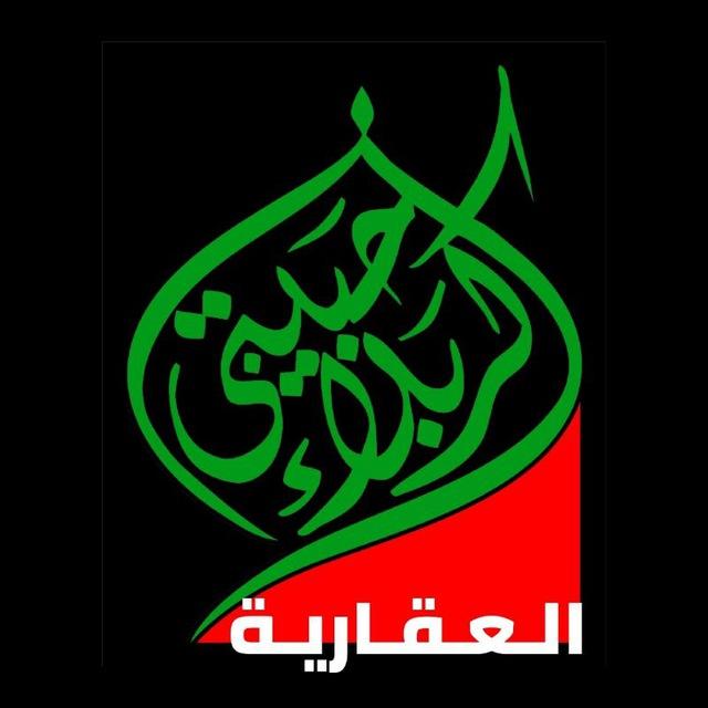 عقارات كربلاء حبيبتي
