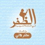 اللغة العربية. مظفر هاني