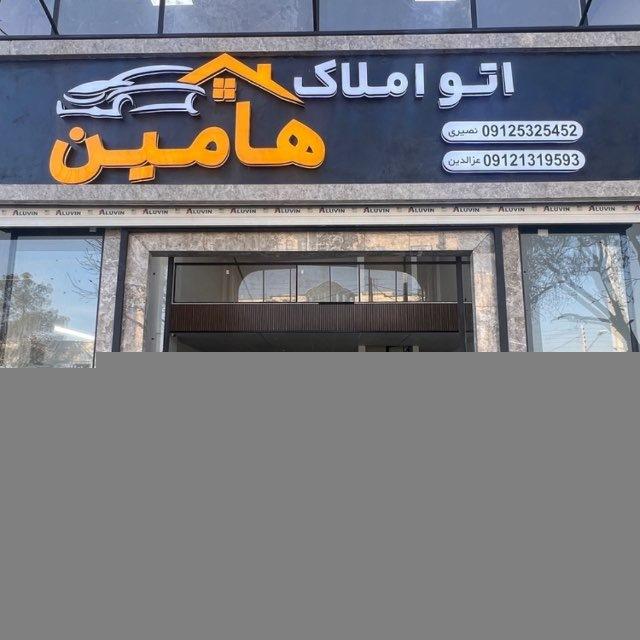 اتو املاك هامين