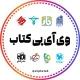 وی‌ آی‌ پی‌ کتاب | viipketab