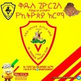 ቅ/ጊዮርጊስ የኢትዮጵያ አርማ 📽️#ቪዲዮ