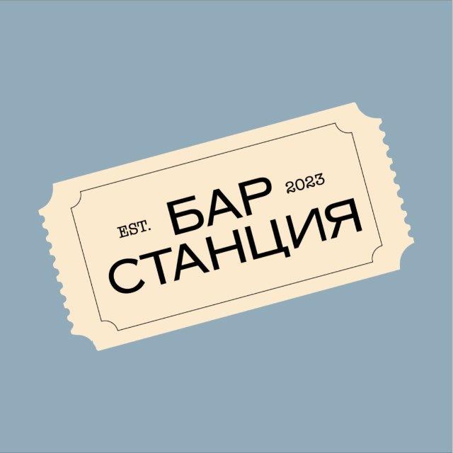 Бар «Станция»