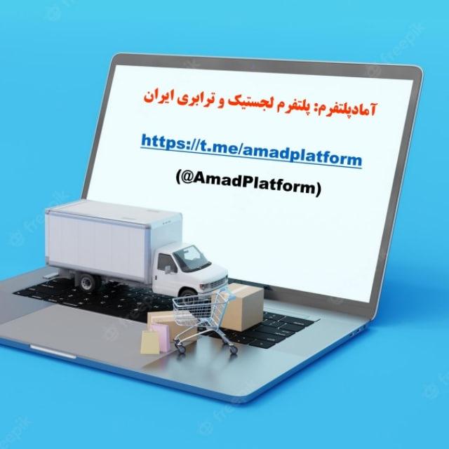 آمادپلتفرم: پلتفرم لجستیک ایران