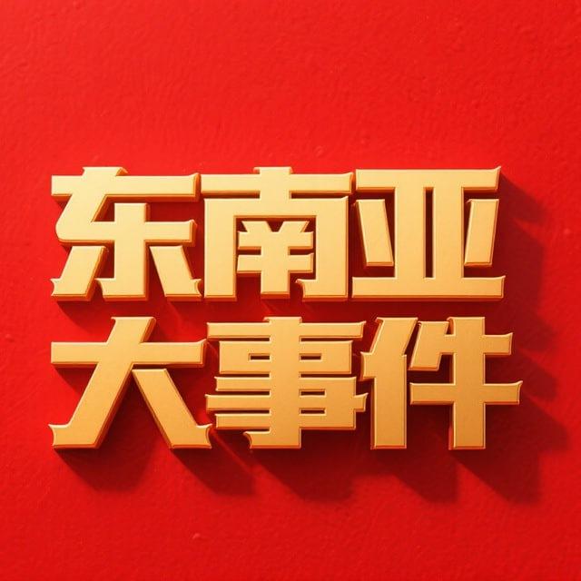东南亚大事件吃瓜