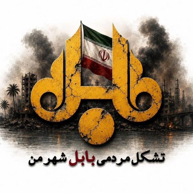 بابل شهر من
