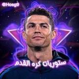 ستوريات كرة القدم | كأس العالم 2026
