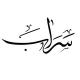 سراب