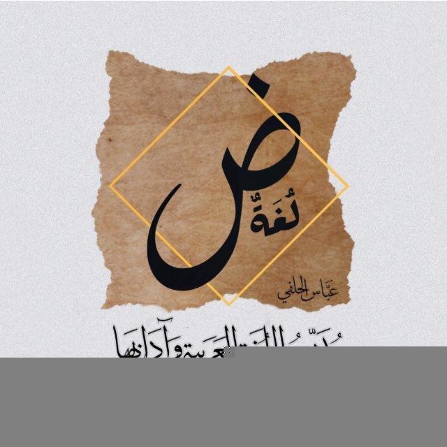 الأستاذ عباس الحلفي