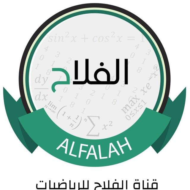 قناة الفلاح للرياضيات للأستاذ محمد نوري الفلاح